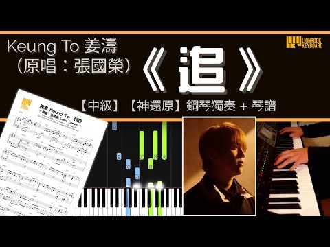 追 (原唱：張國榮) - Keung To