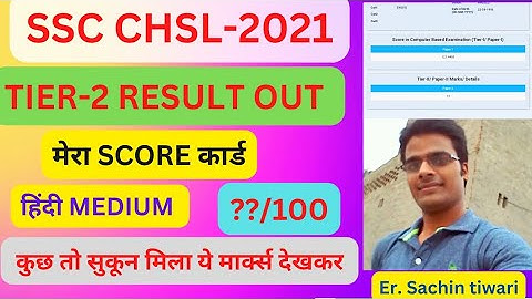 SSC CHSL -2021 TIER - 2 RESULT OUT मेरा SCORE कार्ड