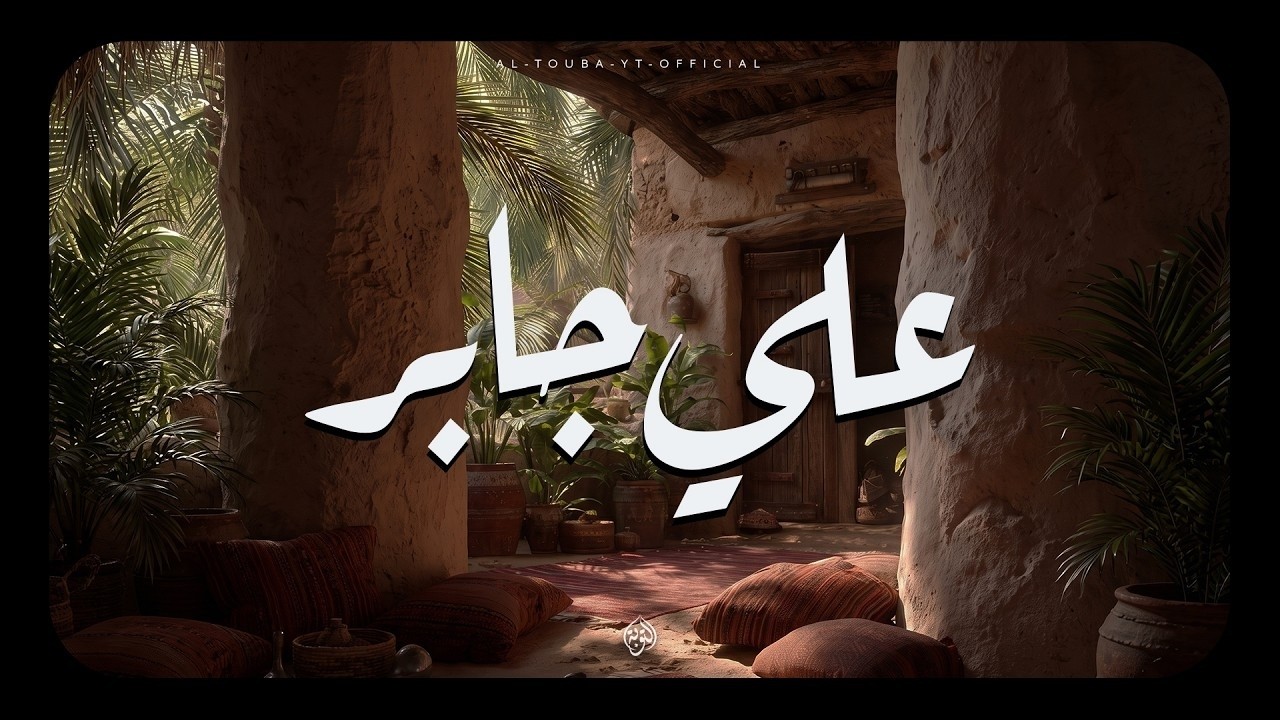 هدوء الشيخ علي جابر يدخل القلب بلا إذن 🎧