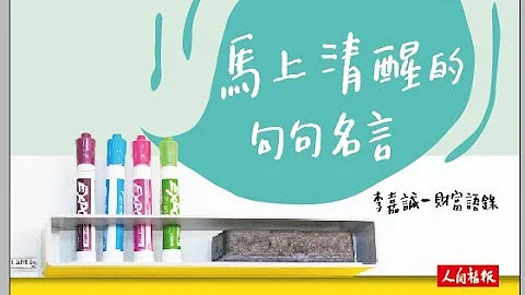 【點智慧】馬上清醒的句句名言─李嘉誠‧財富語錄 - 天天要聞