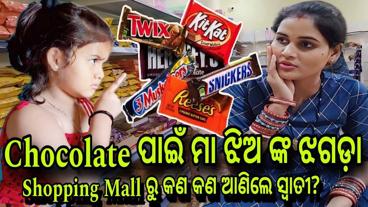 Chocolate🍫ପାଇଁ ମା ଝିଅ ଙ୍କ ଝଗଡ଼ା😡ହେଲା Mall ରେ|| Misty Swati Sai Odia Vlogs Video 🙏❤️🙏🧿