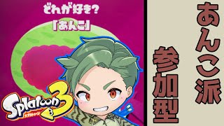 ホイップ？カスタード？あんこだろ！！！！スプラ3フェスナワバリ参加型　初心者もベテランも誰でも歓迎！【スプラトゥーン3 】新season