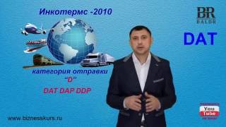 DAT | Условия поставки товара | Инкотермс 2010