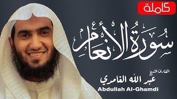 سورة الأنعام كاملة للقارئ الشيخ عبد الله الغامدي | تلاوة عطرة | Surah Al-Anaam