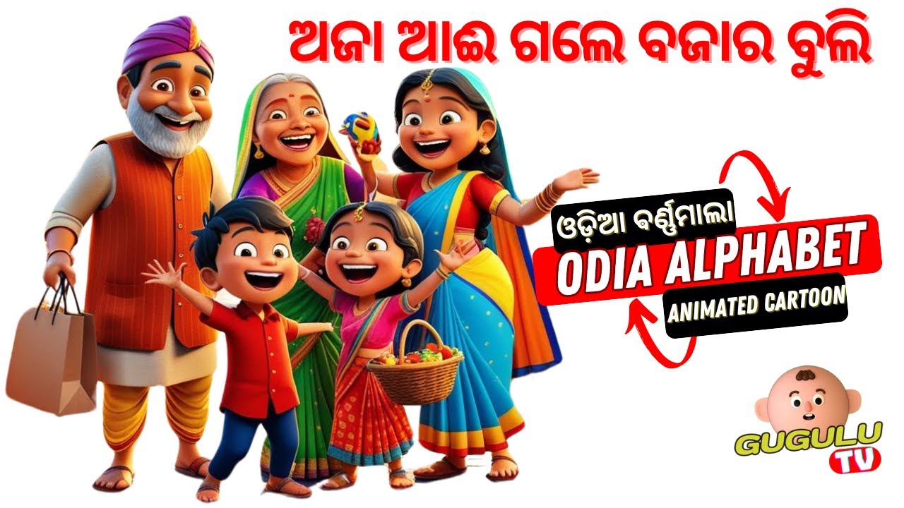🔴Aja Ai Gale Bajara Buli (Odia Cartoon song )-Aja Ai Gale Bajara Buli( Anganwadi Gita)@RANJITAPATRA​