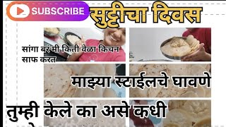 💁सुट्टीचा दिवस||तुम्ही केलेत का अशी काय उद्योग 🤦#vlog #routinevlog #subscribe