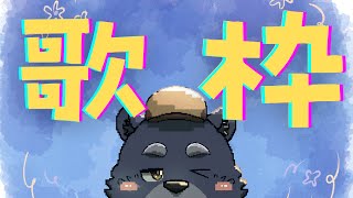 【歌枠】のんびり歌うよ【がんばる】
