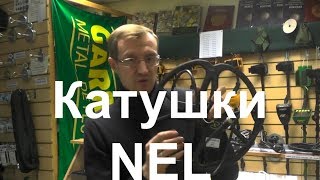 Катушки NEL