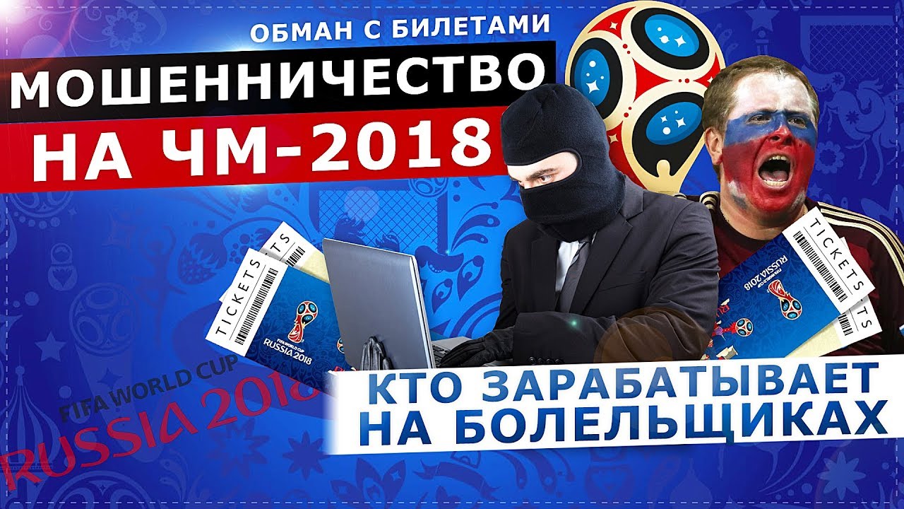 Аферист 2018. Билеты мошенничество