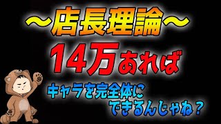 【店長理論】14万あれば、ガチャキャラが完全体にできるのか検証してみる！