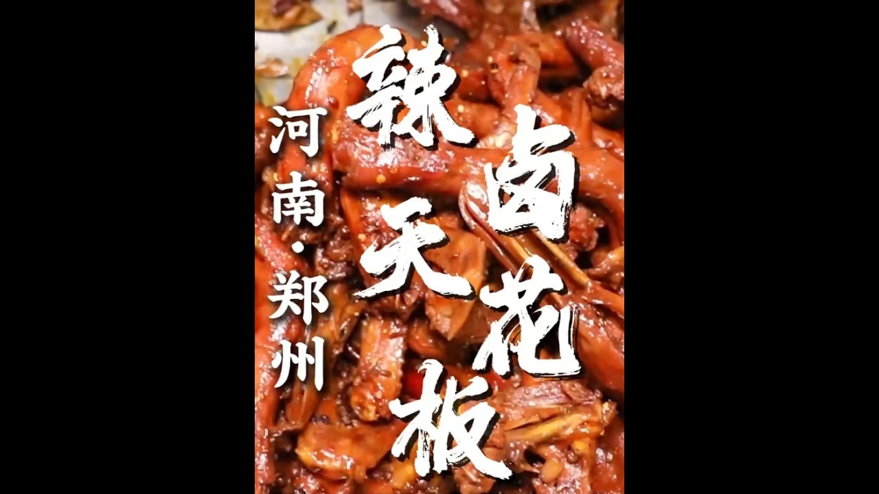 郑州的卤味已经next level了！被评郑州辣卤天花板， 武汉风味的鸭货甚至快递发到国外！鸭货甜味先入为主，麻味和辣味爬坡式的层层递进，香到骨头缝都沦陷！这家的辣卤没有辣椒的灼烧感，麻辣到嘴巴在跳