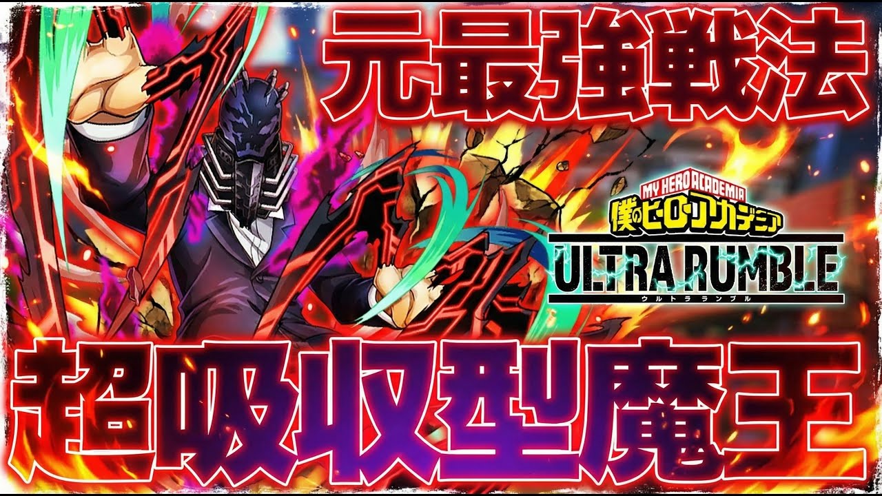 【元最強戦法】過去最強戦法だった超吸収型魔王がヤバ過ぎる件について【僕のヒーローアカデミア ULTRA RUMBLE】【ヒロアカUR】【switch】【PS4PS5】【白金 レオ】