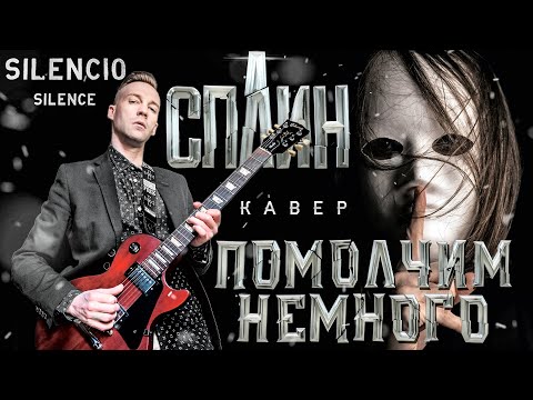 СПЛИН - ПОМОЛЧИМ НЕМНОГО (COVER)