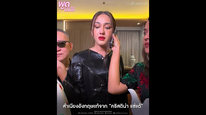 เจ้าของภาษามาเอง “คริสติน่า แซ่แต้” 🤣💖✨ #พูดได้มั้ยพี่จี้ #คริสติน่าแซ่แต้ #ป้าตือ #มอนสเตอร์ฝน