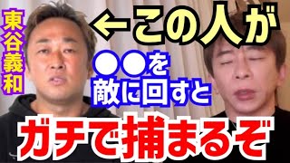 【松浦勝人】この人達だけは絶対に敵に回してはいけません。本当に捕まえられます。松浦会長が“暴露系YouTuberの東谷義和”について語る【切り抜き/avex/エイベックス/ガーシーch/出馬/議員】