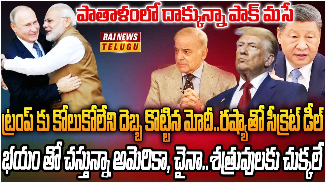 ట్రంప్ కు కోలుకోలేని దెబ్బ కొట్టిన మోదీ..రష్యాతో సీక్రెట్ డీల్ | India-Russia Secret Deal | Raj News