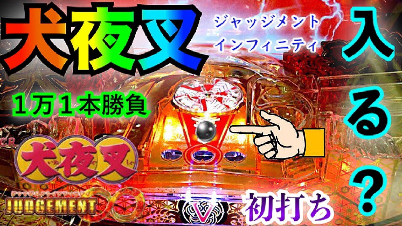 パチンコ 新台 初打ち CR犬夜叉 ジャッジメント インフィニティ∞SP 1