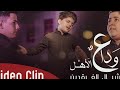 وداع الاهل أشبال الفرقدين وداع الاهل أشبال الفرقدين