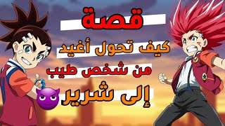 قصة تحول أغيد من شخص طيب 😇 إلى شرير 😈