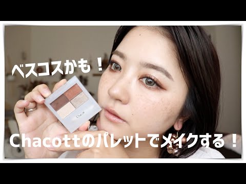 You should definitely buy it! Chacott's eyeshadow is so cute