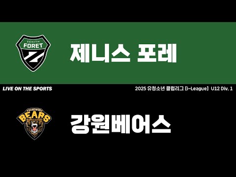 LIVE | 제니스 포레 vs 강원베어스 | 2025. 7. 11 | 2025 유청소년 클럽리그 [i-League] U12 Div. 1