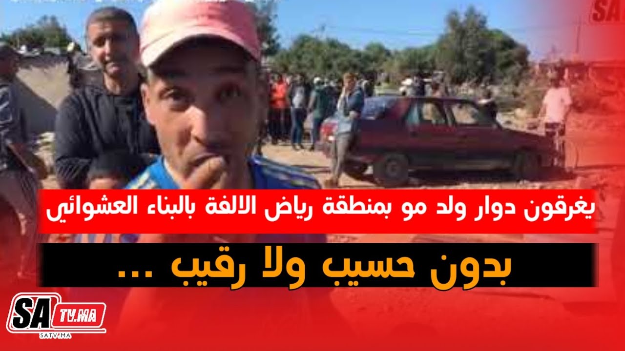 يغرقون دوار  ولد مو بمنطقة رياض الالفة بالبناء العشوائي  بدون حسيب ولا رقيب ...