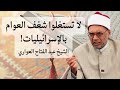 لا تستغلوا شغف العوام بالإسرائيليات الشيخ عبد الفتاح العواري