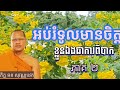 អប់រំទួលមានចិត្តខ្លួនឯងជាការពិបាក|សម្តែងភិក្ខុសីលសំវរោ ឆន សុវណ្ណដេត|ឧបាសក នូ សាណាល់ ផ្សាយព្រះធម៌