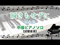 瞬きもせずに / H△G  [ピアノソロ 試聴音源]