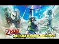 The Legend of Zelda Skyward Sword HD #3 — Скайнет Поработил Мир {Switch} прохождение часть 3