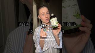 КАК ПИТЬ ЖИДКИЙ ХЛОРОФИЛЛ✨/ Арт вб:193177005 #здоровоетело #рекомендации #чистаякожа #хлорофилл