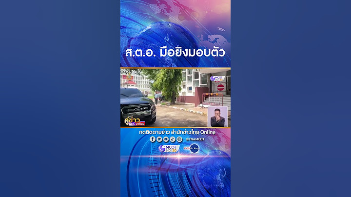 มอบตัวแล้ว มือยิงแรงงานเมียนมาดับคาเตียง รพ. ที่แท้เป็นตำรวจยศ ส.ต.อ. ไม่เคยรู้จักผู้ตายมาก่อน