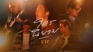 ใครนิยาม - ETC. [Studio Live Session]