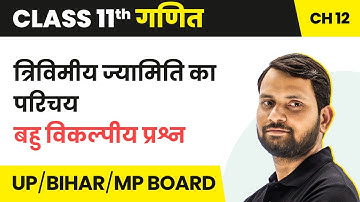 Introduction to Three Dimensional Geometry - MCQs | Class 11 Maths Ch 12 in Hindi | UP/Bihar Board