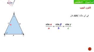 حل مثلث بمعلومية ضلعين وزاوية تقابل أحدهما