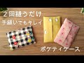 2回縫うだけ 手縫いでもキレイに仕上がる【ポケットティッシュケースの作り方】 端処理なし 1枚仕立てで裏地付き ミシンでも作れる 簡単 初心者でも作れる