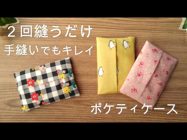 縫うのは2回のポケットティッシュカバー