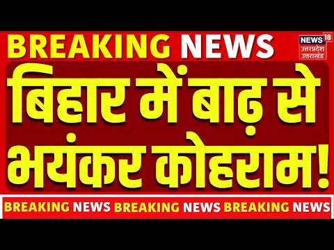 Bihar Flood Rescue: बिहार में बाढ़ से भयंकर कोहराम! | Nepal Tragedy | Bihar | Rescue | Injured