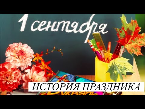 История праздника 1 сентября