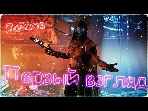 #2. Destiny 2: Первый взгляд, играем в демку. Все честно и без монтажа