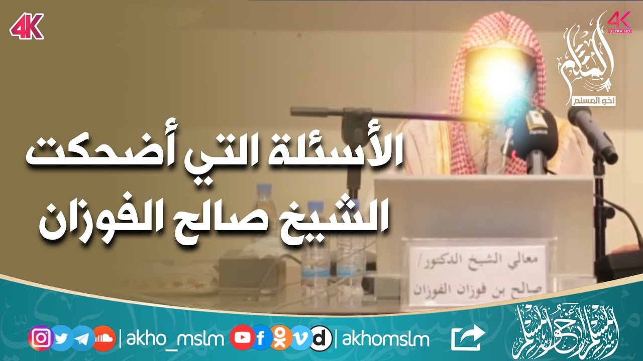 الأسئلة التي أضحكت الشيخ صالح بن فوزان الفوزان