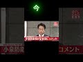 小泉防衛大臣の今と覚醒前#shorts #小泉進次郎 #防衛大臣