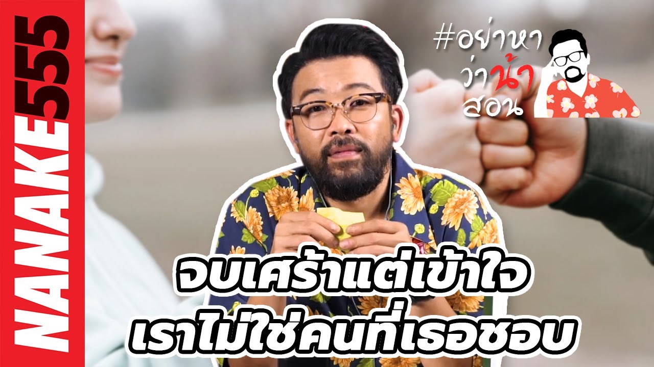จบเศร้าแต่เข้าใจ...เราไม่ใช่คนที่เธอชอบ | อย่าหาว่าน้าสอน