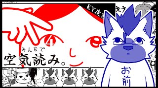 【ゲーム配信】自分空気読めます【空気読み４】