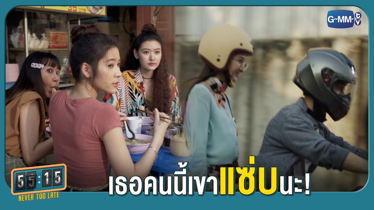 เธอคนนี้เขาแซ่บนะ | 55:15 NEVER TOO LATE
