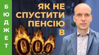 🚯 Як не спустити в нуль свій пенсійний капітал. Правило 4%