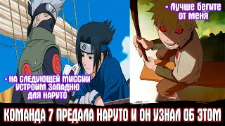 Команда 7 Предала Наруто но он Узнал об Этом | Альтернативный Сюжет Наруто | Все части