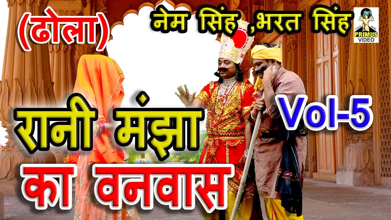 (DHOLA) रानी मंझा का वनवास  I By नेम सिंह भरत ,सिंह एंड पार्टी Vol-5 I Primus HD Cassette