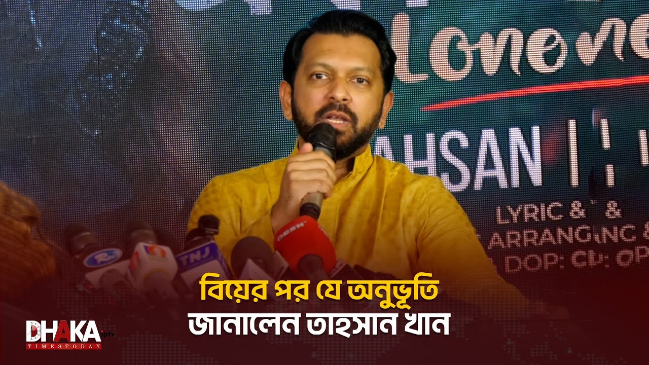 বিয়ের পর যে অনুভূতি জানালেন তাহসান খান | Tahsan Khan
