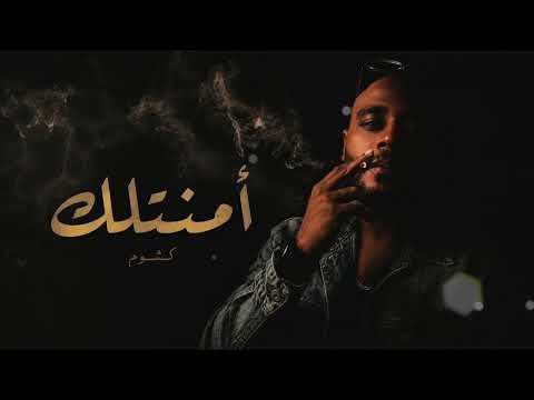 KsHooM - Amntlk | كشوم - امنتلك(Official Audio)